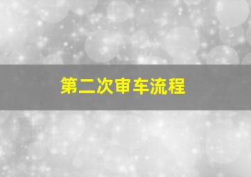 第二次审车流程