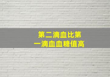 第二滴血比第一滴血血糖值高