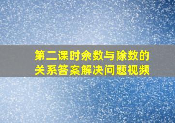 第二课时余数与除数的关系答案解决问题视频