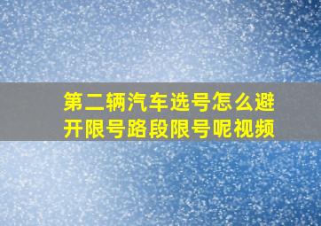 第二辆汽车选号怎么避开限号路段限号呢视频