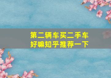 第二辆车买二手车好嘛知乎推荐一下