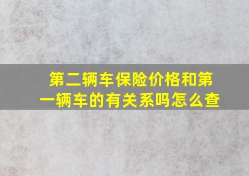 第二辆车保险价格和第一辆车的有关系吗怎么查