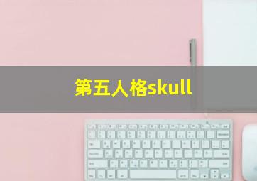 第五人格skull