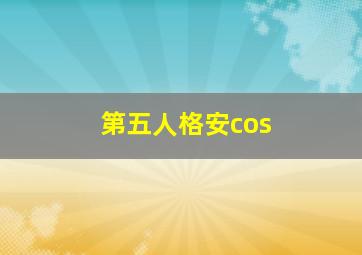 第五人格安cos