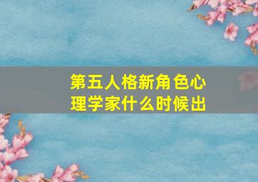 第五人格新角色心理学家什么时候出