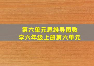 第六单元思维导图数学六年级上册第六单元