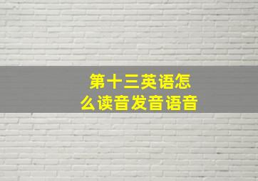 第十三英语怎么读音发音语音