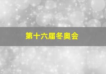 第十六届冬奥会