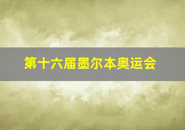 第十六届墨尔本奥运会