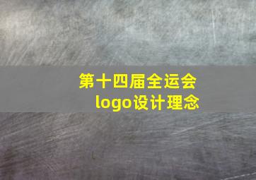 第十四届全运会logo设计理念