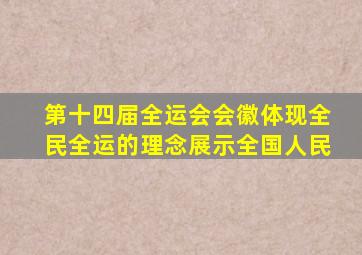 第十四届全运会会徽体现全民全运的理念展示全国人民