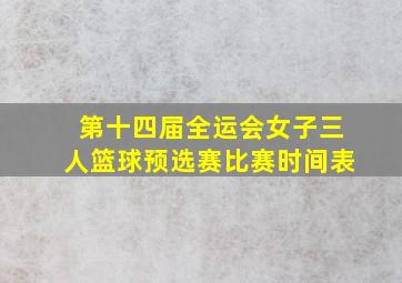 第十四届全运会女子三人篮球预选赛比赛时间表