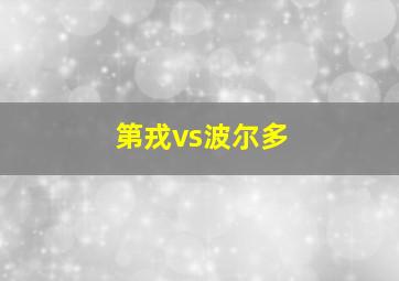 第戎vs波尔多