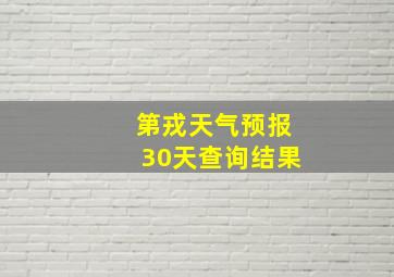 第戎天气预报30天查询结果