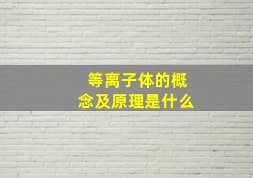 等离子体的概念及原理是什么