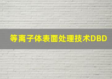 等离子体表面处理技术DBD