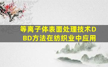 等离子体表面处理技术DBD方法在纺织业中应用