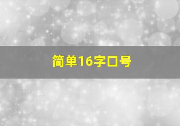 简单16字口号