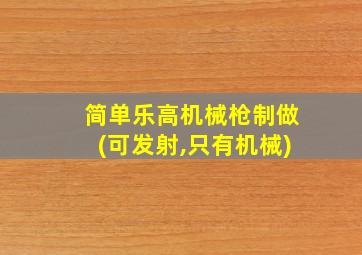 简单乐高机械枪制做(可发射,只有机械)