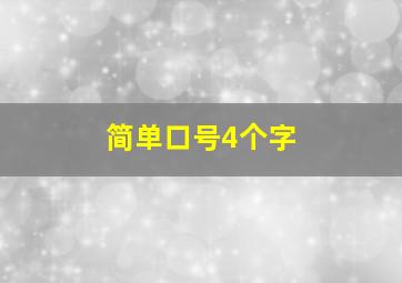 简单口号4个字