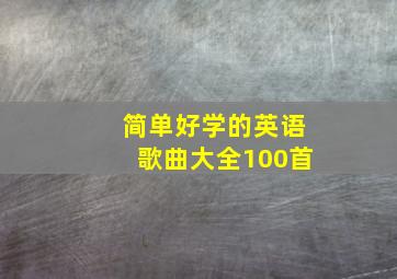 简单好学的英语歌曲大全100首