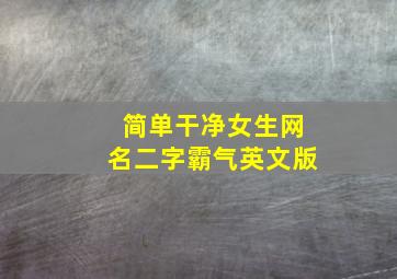 简单干净女生网名二字霸气英文版