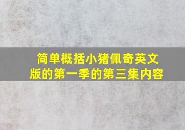 简单概括小猪佩奇英文版的第一季的第三集内容