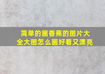 简单的画香蕉的图片大全大图怎么画好看又漂亮