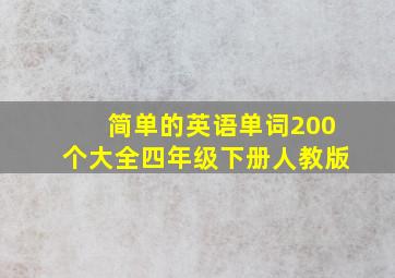 简单的英语单词200个大全四年级下册人教版