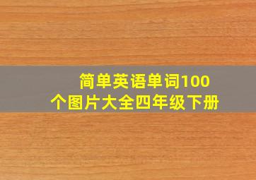 简单英语单词100个图片大全四年级下册