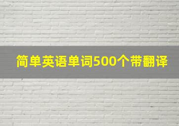 简单英语单词500个带翻译