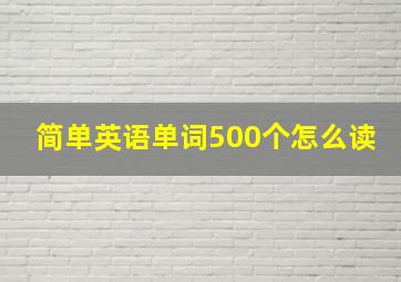 简单英语单词500个怎么读