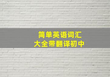 简单英语词汇大全带翻译初中