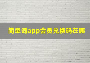 简单词app会员兑换码在哪