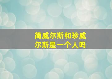 简威尔斯和珍威尔斯是一个人吗