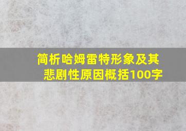 简析哈姆雷特形象及其悲剧性原因概括100字