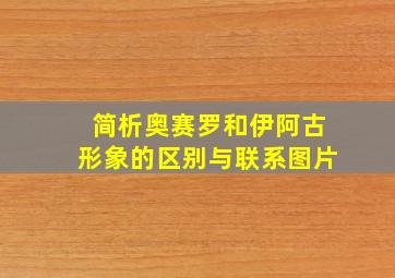 简析奥赛罗和伊阿古形象的区别与联系图片