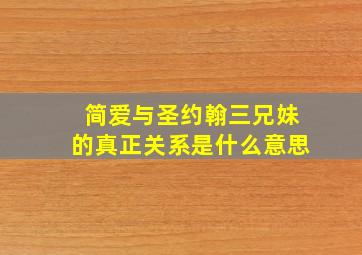 简爱与圣约翰三兄妹的真正关系是什么意思