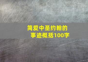 简爱中圣约翰的事迹概括100字