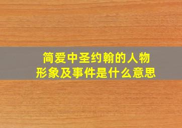 简爱中圣约翰的人物形象及事件是什么意思