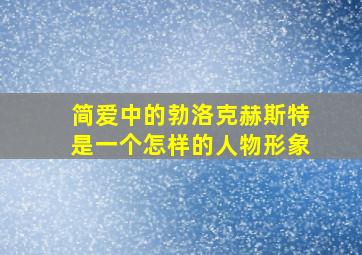 简爱中的勃洛克赫斯特是一个怎样的人物形象