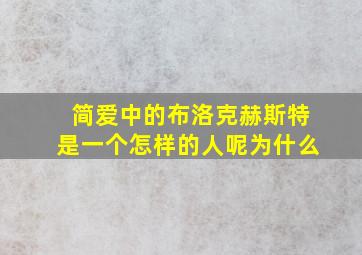 简爱中的布洛克赫斯特是一个怎样的人呢为什么