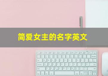 简爱女主的名字英文