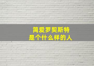 简爱罗契斯特是个什么样的人