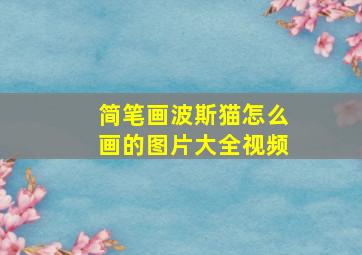 简笔画波斯猫怎么画的图片大全视频