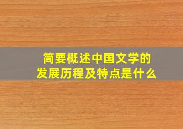 简要概述中国文学的发展历程及特点是什么