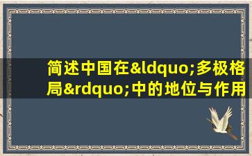 简述中国在“多极格局”中的地位与作用