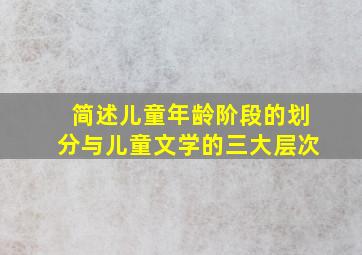 简述儿童年龄阶段的划分与儿童文学的三大层次