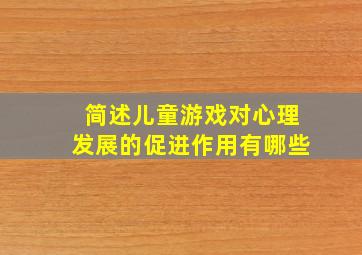 简述儿童游戏对心理发展的促进作用有哪些