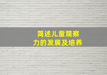 简述儿童观察力的发展及培养